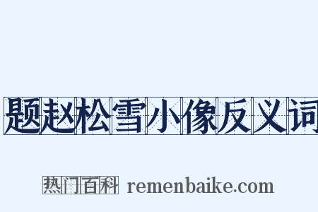 题赵松雪小像反义词是什么意思的图片